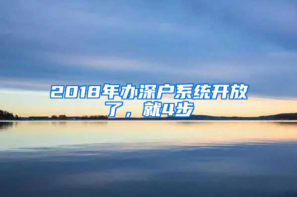 2018年辦深戶系統(tǒng)開放了，就4步