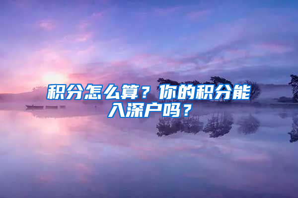 積分怎么算？你的積分能入深戶嗎？