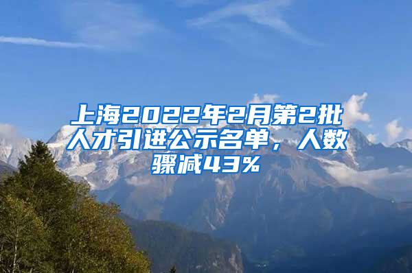 上海2022年2月第2批人才引進(jìn)公示名單，人數(shù)驟減43%