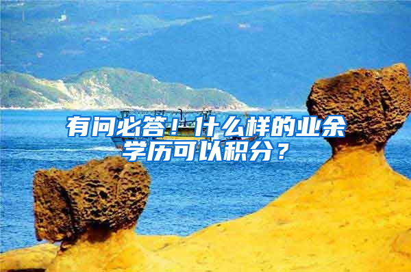 有問必答！什么樣的業(yè)余學(xué)歷可以積分？