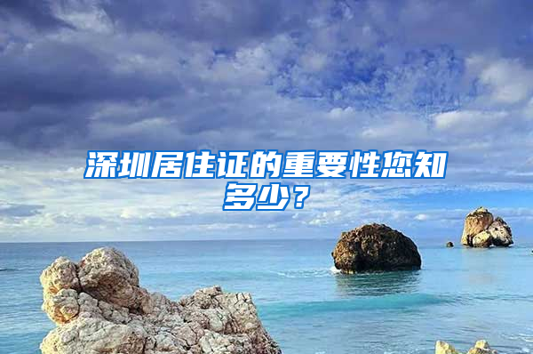 深圳居住證的重要性您知多少？