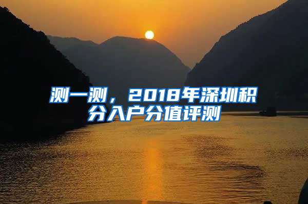 測一測，2018年深圳積分入戶分值評測