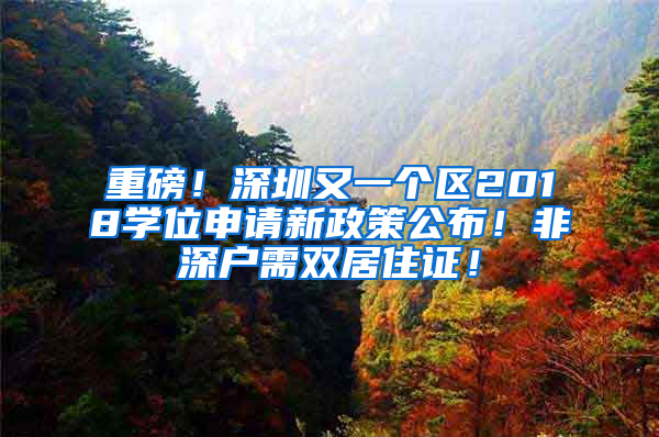 重磅！深圳又一個區(qū)2018學(xué)位申請新政策公布！非深戶需雙居住證！