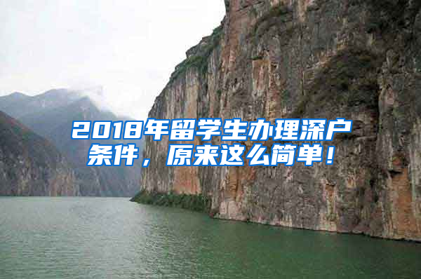 2018年留學(xué)生辦理深戶條件，原來這么簡單！