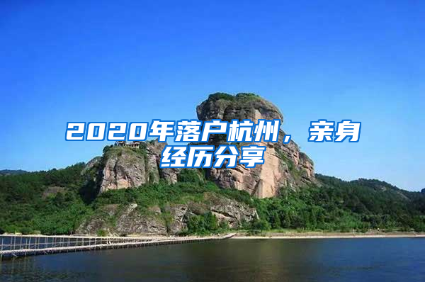 2020年落戶杭州，親身經(jīng)歷分享