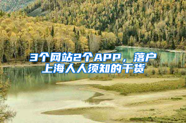 3個(gè)網(wǎng)站2個(gè)APP，落戶上海人人須知的干貨