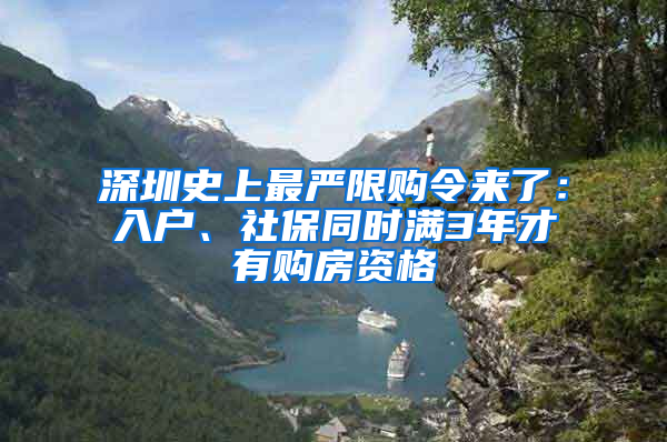 深圳史上最嚴(yán)限購(gòu)令來了：入戶、社保同時(shí)滿3年才有購(gòu)房資格