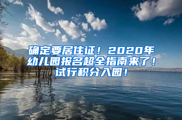 確定要居住證！2020年幼兒園報名超全指南來了！試行積分入園！