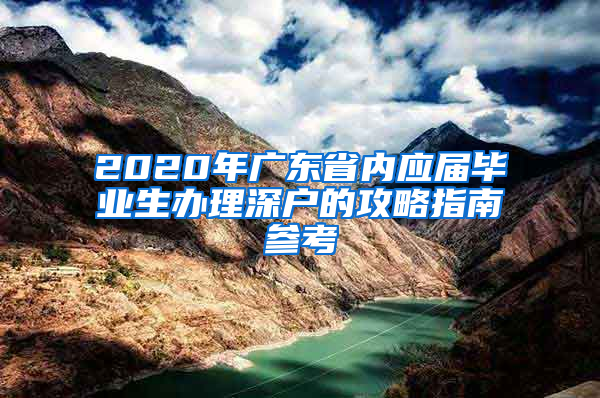 2020年廣東省內(nèi)應(yīng)屆畢業(yè)生辦理深戶的攻略指南參考