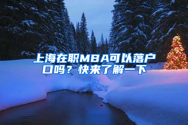 上海在職MBA可以落戶口嗎？快來(lái)了解一下