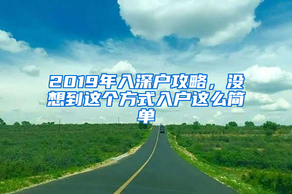 2019年入深戶攻略，沒想到這個方式入戶這么簡單