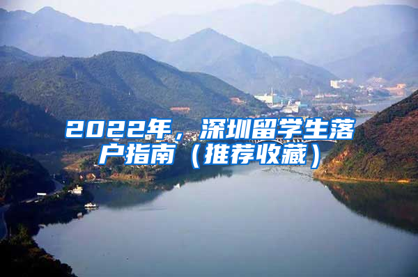 2022年，深圳留學(xué)生落戶指南（推薦收藏）