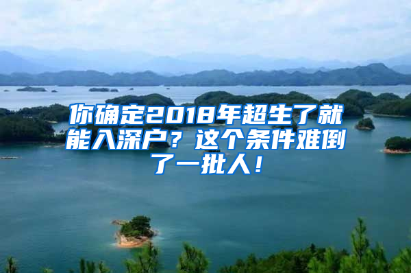 你確定2018年超生了就能入深戶？這個條件難倒了一批人！