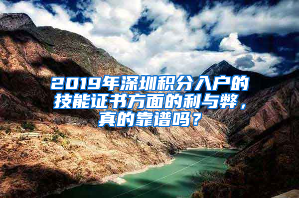 2019年深圳積分入戶的技能證書方面的利與弊，真的靠譜嗎？