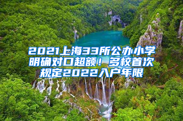 2021上海33所公辦小學(xué)明確對口超額！多校首次規(guī)定2022入戶年限