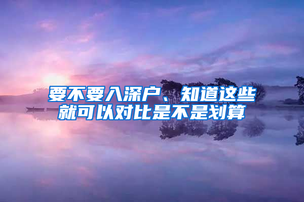 要不要入深戶、知道這些就可以對比是不是劃算