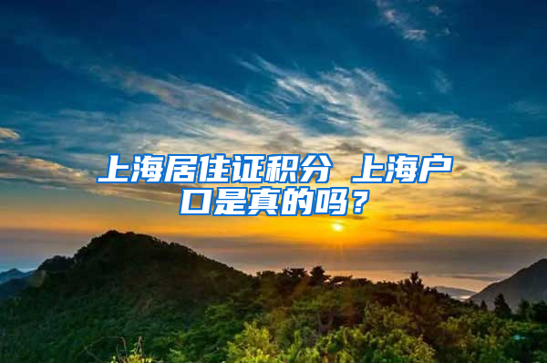 上海居住證積分≤上海戶口是真的嗎？