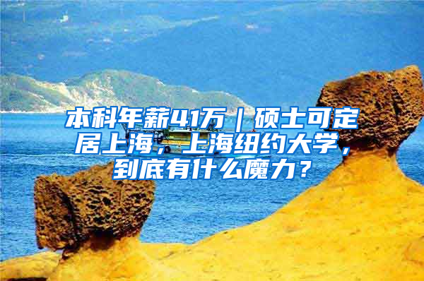 本科年薪41萬｜碩士可定居上海，上海紐約大學(xué)，到底有什么魔力？