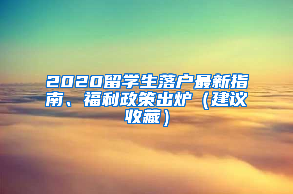 2020留學(xué)生落戶最新指南、福利政策出爐（建議收藏）