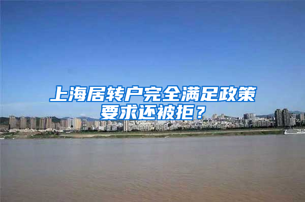 上海居轉(zhuǎn)戶完全滿足政策要求還被拒？