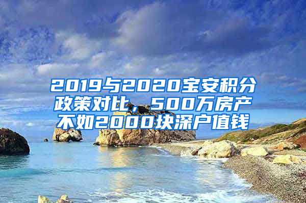 2019與2020寶安積分政策對比，500萬房產(chǎn)不如2000塊深戶值錢