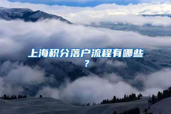 上海積分落戶流程有哪些？