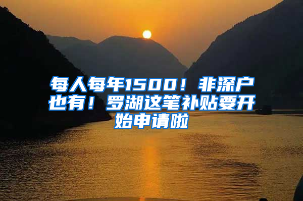 每人每年1500！非深戶也有！羅湖這筆補貼要開始申請啦