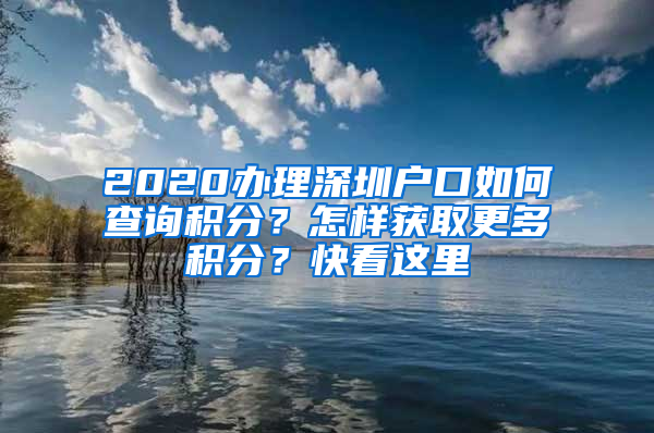 2020辦理深圳戶口如何查詢積分？怎樣獲取更多積分？快看這里