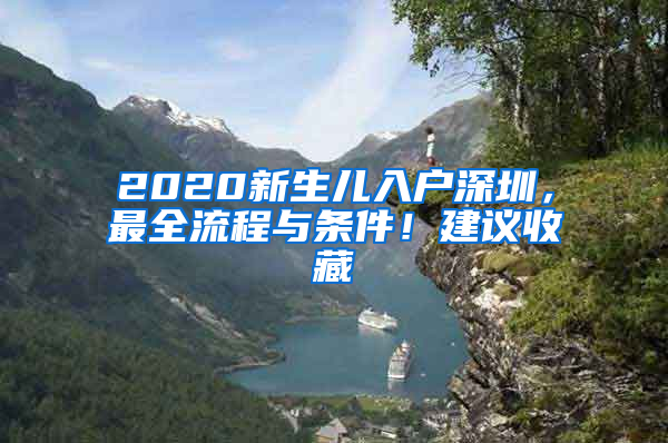 2020新生兒入戶深圳，最全流程與條件！建議收藏