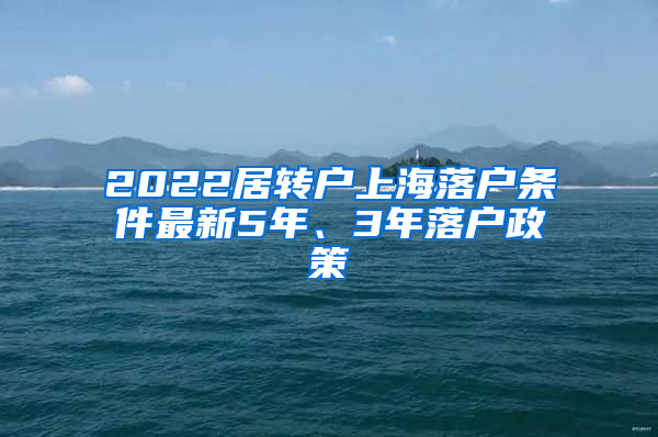 2022居轉(zhuǎn)戶上海落戶條件最新5年、3年落戶政策