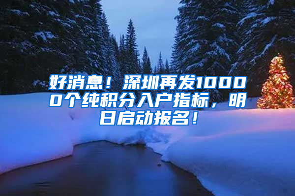 好消息！深圳再發(fā)10000個純積分入戶指標(biāo)，明日啟動報名！