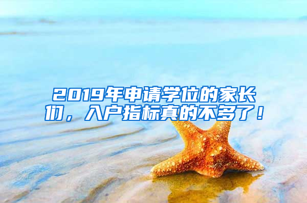 2019年申請學位的家長們，入戶指標真的不多了！