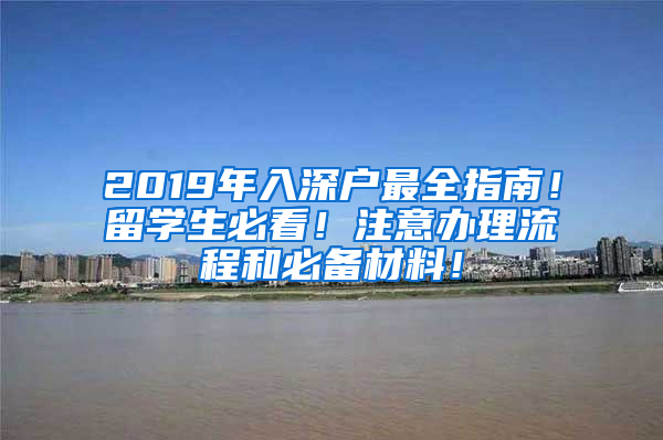 2019年入深戶最全指南！留學生必看！注意辦理流程和必備材料！