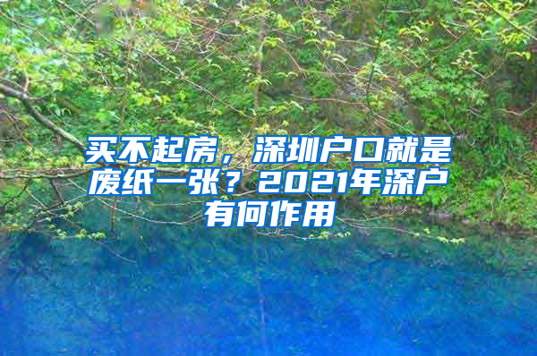 買不起房，深圳戶口就是廢紙一張？2021年深戶有何作用