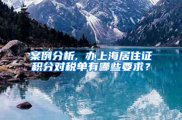 案例分析, 辦上海居住證積分對稅單有哪些要求？