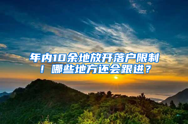 年內(nèi)10余地放開落戶限制！哪些地方還會跟進(jìn)？