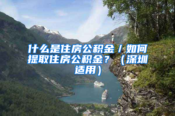 什么是住房公積金／如何提取住房公積金？（深圳適用）