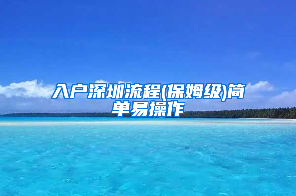 入戶深圳流程(保姆級)簡單易操作