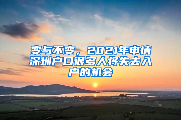 變與不變，2021年申請深圳戶口很多人將失去入戶的機會