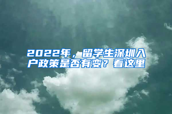 2022年，留學生深圳入戶政策是否有變？看這里