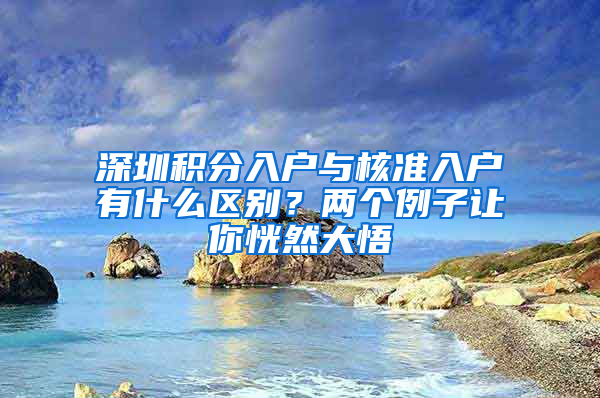 深圳積分入戶與核準入戶有什么區(qū)別？兩個例子讓你恍然大悟