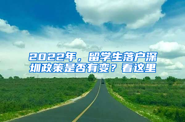 2022年，留學(xué)生落戶深圳政策是否有變？看這里