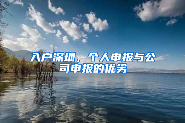 入戶深圳，個人申報與公司申報的優(yōu)劣