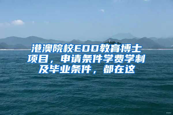 港澳院校EDD教育博士項目，申請條件學費學制及畢業(yè)條件，都在這