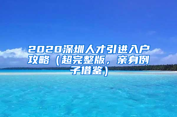 2020深圳人才引進入戶攻略（超完整版，親身例子借鑒）