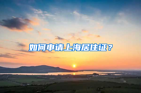 如何申請上海居住證？