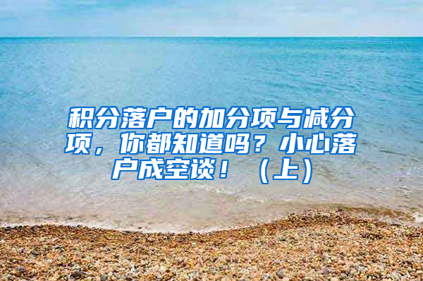 積分落戶的加分項與減分項，你都知道嗎？小心落戶成空談！（上）