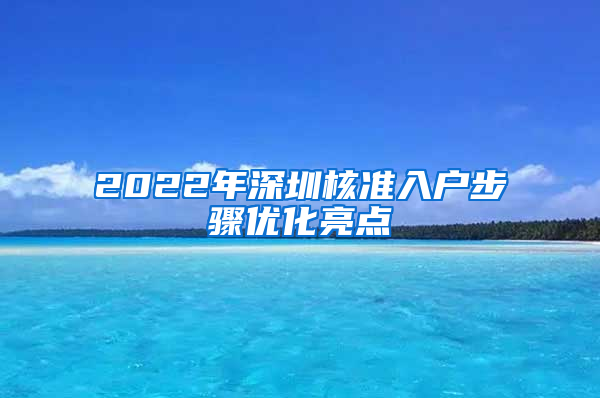 2022年深圳核準(zhǔn)入戶(hù)步驟優(yōu)化亮點(diǎn)