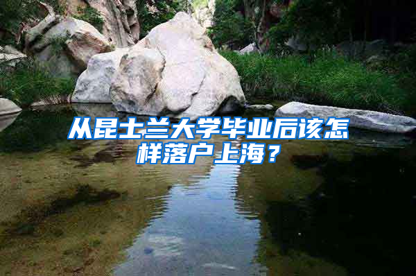 從昆士蘭大學(xué)畢業(yè)后該怎樣落戶上海？