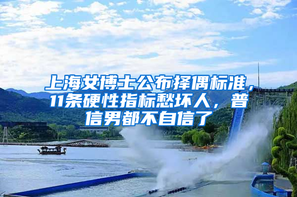 上海女博士公布擇偶標準，11條硬性指標愁壞人，普信男都不自信了